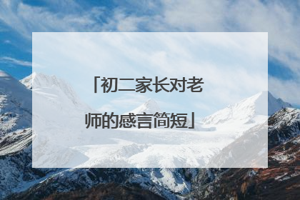 初二家长对老师的感言简短