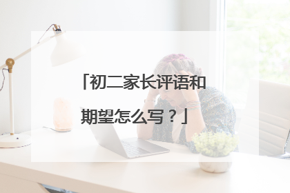 初二家长评语和期望怎么写？