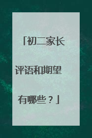 初二家长评语和期望有哪些?