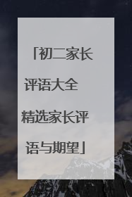 初二家长评语大全 精选家长评语与期望