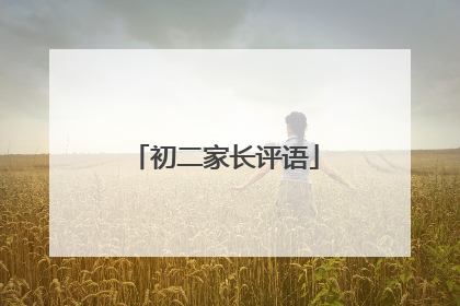 初二家长评语