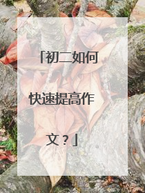 初二如何快速提高作文？