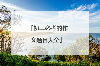 初二必考的作文题目大全