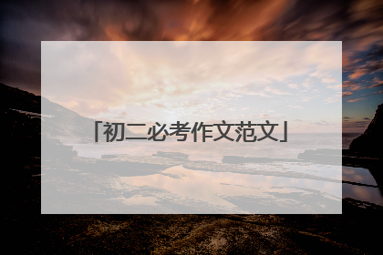 初二必考作文范文