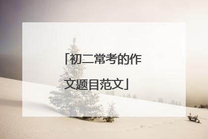 初二常考的作文题目范文