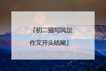 初二描写风景作文开头结尾