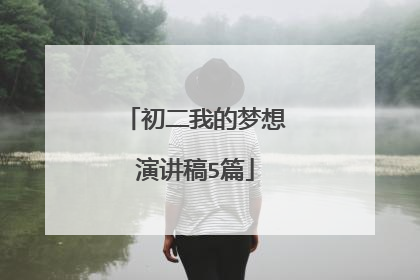 初二我的梦想演讲稿5篇