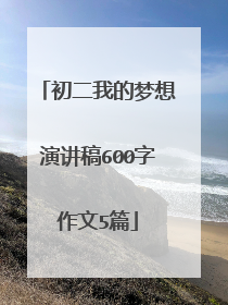 初二我的梦想演讲稿600字作文5篇