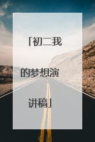 初二我的梦想演讲稿