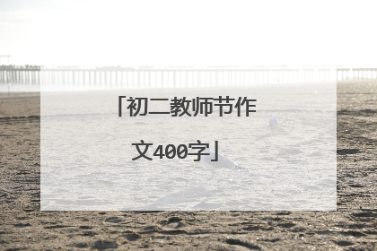 初二教师节作文400字