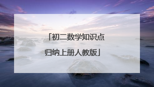 初二数学知识点归纳上册人教版