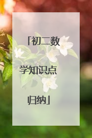 初二数学知识点归纳