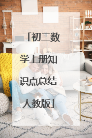 初二数学上册知识点总结人教版