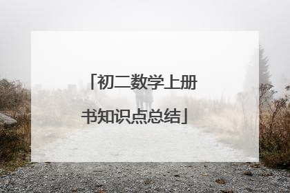 初二数学上册书知识点总结