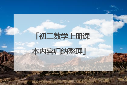 初二数学上册课本内容归纳整理