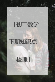 初二数学下册知识点梳理