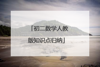 初二数学人教版知识点归纳