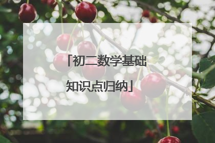 初二数学基础知识点归纳