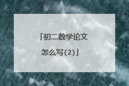 初二数学论文怎么写(2)