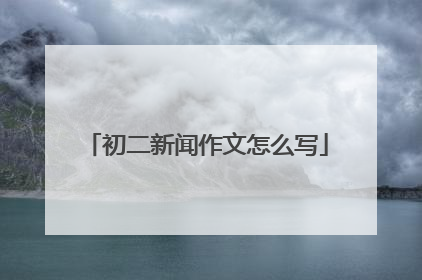 初二新闻作文怎么写