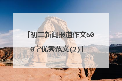 初二新闻报道作文600字优秀范文(2)
