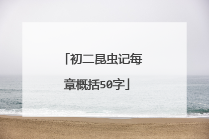 初二昆虫记每章概括50字