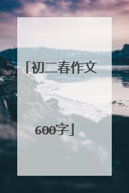 初二春作文600字