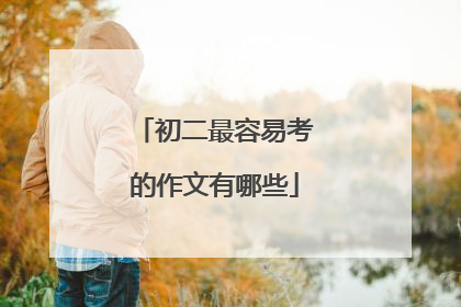 初二最容易考的作文有哪些