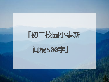 初二校园小事新闻稿500字