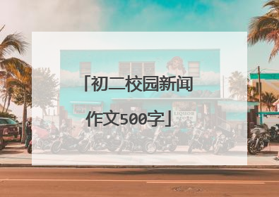 初二校园新闻作文500字