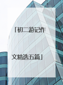 初二游记作文精选五篇