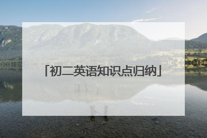 初二英语知识点归纳