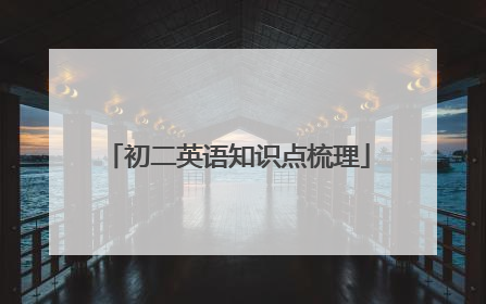 初二英语知识点梳理