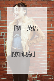 初二英语的知识点