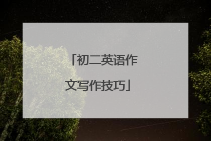初二英语作文写作技巧