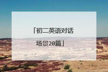 初二英语对话场景20篇