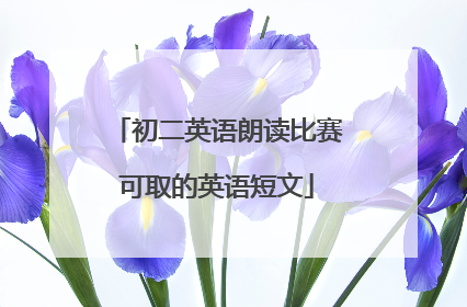 初二英语朗读比赛可取的英语短文