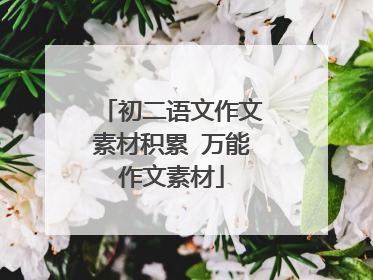 初二语文作文素材积累 万能作文素材