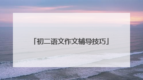 初二语文作文辅导技巧