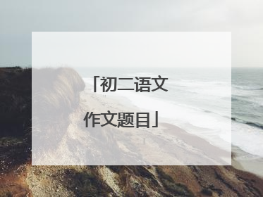 初二语文作文题目