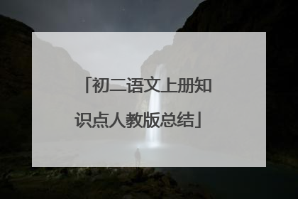 初二语文上册知识点人教版总结