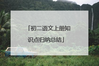 初二语文上册知识点归纳总结