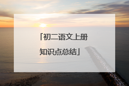 初二语文上册知识点总结
