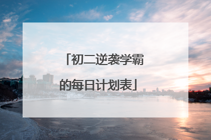初二逆袭学霸的每日计划表