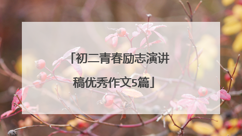 初二青春励志演讲稿优秀作文5篇