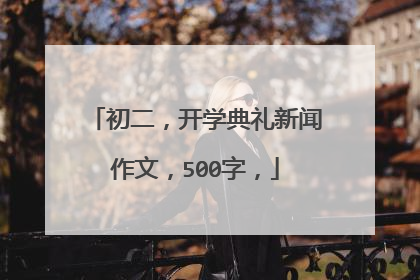 初二，开学典礼新闻作文，500字，