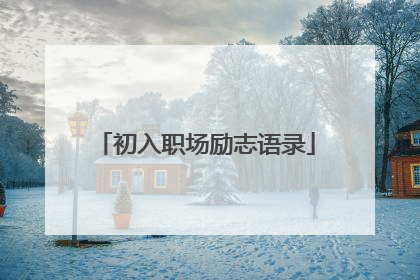初入职场励志语录