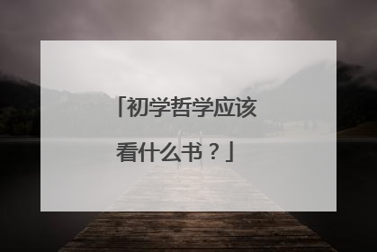 初学哲学应该看什么书？