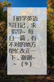 初学英语写日记,求指导~ 每日一篇,有不对的地方帮忙改正一下,谢谢~~ (9)