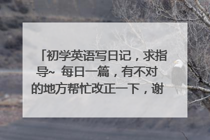 初学英语写日记,求指导~ 每日一篇,有不对的地方帮忙改正一下,谢谢~~ (3)
